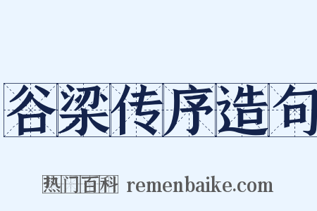 谷梁传序造句是什么意思的图片